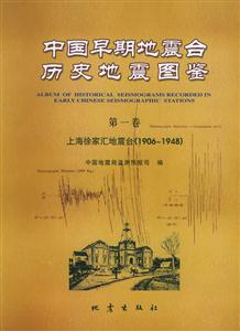 中國早期地震臺歷史地震圖鑒(全3卷) 中國早期地震臺歷史地震圖鑒(全3卷)