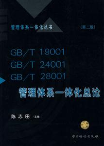 GB/T19001GB/T24001GB/T28001管理體系一體化總論 GB/T19001GB/T24001GB/T28001管理體系一體化總論