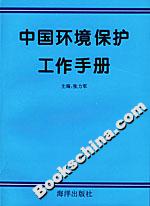 中國環境保護工作手冊 中國環境保護工作手冊