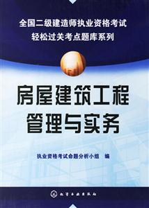 全國(guó)二級(jí)建造師執(zhí)業(yè)資格考試輕松過關(guān)考點(diǎn)題庫(kù)系列:房屋建筑工程管理與實(shí)務(wù) 全國(guó)二級(jí)建造師執(zhí)業(yè)資格考試輕松過關(guān)考點(diǎn)題庫(kù)系列:房屋建筑工程管理與實(shí)務(wù)