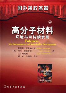 高分子材料――環(huán)境與可持續(xù)發(fā)展 高分子材料――環(huán)境與可持續(xù)發(fā)展