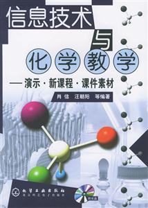 信息技術與化學教學――演示新課程課件素材 信息技術與化學教學――演示新課程課件素材