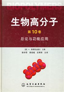 生物高分子(第10卷):總論與功能應用 生物高分子(第10卷):總論與功能應用