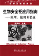 生物安全柜應用指南――原理使用和驗證 生物安全柜應用指南――原理使用和驗證