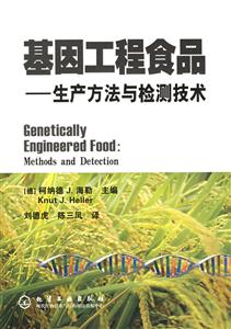 基因工程食品――生產方法與檢測技術 基因工程食品――生產方法與檢測技術
