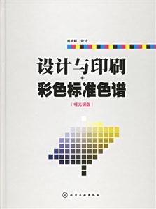 設(shè)計與印刷彩色標準色譜:啞光銅版 設(shè)計與印刷彩色標準色譜:啞光銅版