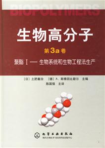 生物高分子(第3a卷):聚酯I――生物系統和生物工程法生產 生物高分子(第3a卷):聚酯I――生物系統和生物工程法生產