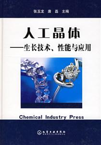 人工晶體―生長技術性能與應用 人工晶體―生長技術性能與應用