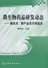 微生物藥品研發(fā)動(dòng)態(tài)――新技術(shù)新產(chǎn)品及市場(chǎng)信息 微生物藥品研發(fā)動(dòng)態(tài)――新技術(shù)新產(chǎn)品及市場(chǎng)信息