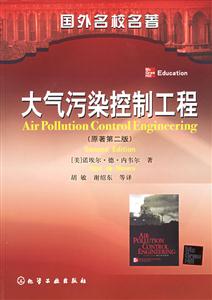 大氣污染控制工程(原著第二版) 大氣污染控制工程(原著第二版)