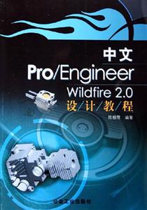 中文Pro/EngineerWildfire20設計教程 中文Pro/EngineerWildfire20設計教程