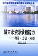 城市水資源承載能力――理論方法應用 城市水資源承載能力――理論方法應用