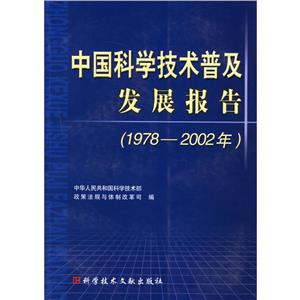 中國科學技術普及發展報告:1978~2002年 中國科學技術普及發展報告:1978~2002年
