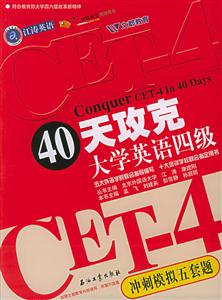 40天攻克大學英語四級 40天攻克大學英語四級