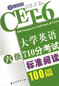 CEF6:大學英語六級719分考試標準閱讀100篇 CEF6:大學英語六級719分考試標準閱讀100篇