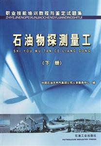 職業(yè)技能培訓教程與鑒定試題集:石油物探測量工:下冊 職業(yè)技能培訓教程與鑒定試題集:石油物探測量工:下冊
