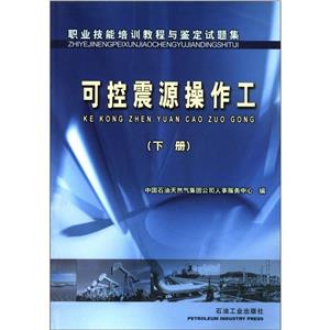職業(yè)技能培訓(xùn)教程與鑒定試題集:可控震源操作工:下冊(cè) 職業(yè)技能培訓(xùn)教程與鑒定試題集:可控震源操作工:下冊(cè)