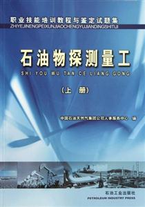 職業技能培訓教程與鑒定試題集:石油物探測量工:上冊 職業技能培訓教程與鑒定試題集:石油物探測量工:上冊