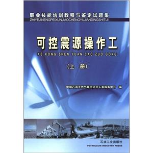 職業技能培訓教程與鑒定試題集:可控震源操作工:上冊 職業技能培訓教程與鑒定試題集:可控震源操作工:上冊