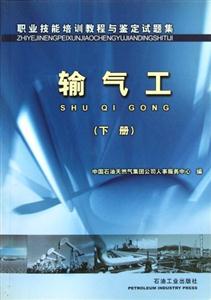 職業技能培訓教程與鑒定試題集:輸氣工:下冊 職業技能培訓教程與鑒定試題集:輸氣工:下冊