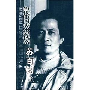 當(dāng)代中國美術(shù)家檔案:中國畫篇:蘇百鈞卷 當(dāng)代中國美術(shù)家檔案:中國畫篇:蘇百鈞卷