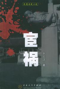 宦禍:長篇歷史小說 宦禍:長篇歷史小說