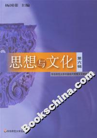 思想與文化：第六輯