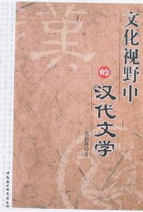 文化視野中的漢代文學(xué) 文化視野中的漢代文學(xué)