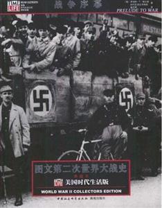 圖文第二次世界大戰史:典藏本(全39卷) 圖文第二次世界大戰史:典藏本(全39卷)