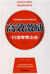 高效激勵:打造常青企業 高效激勵:打造常青企業