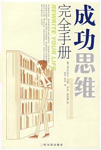 成功思維完全手冊 成功思維完全手冊