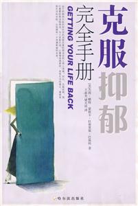 克服抑郁完全手冊 克服抑郁完全手冊