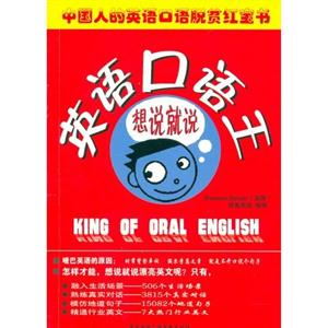 英語口語王:想說就說 英語口語王:想說就說