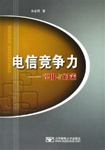 電信競爭力――評價與對策 電信競爭力――評價與對策