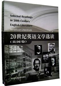 20世紀(jì)英語(yǔ)文學(xué)選讀:英國(guó)卷:Britishliterature/美國(guó)卷 20世紀(jì)英語(yǔ)文學(xué)選讀:英國(guó)卷:Britishliterature/美國(guó)卷