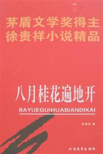 八月桂花遍地開 八月桂花遍地開