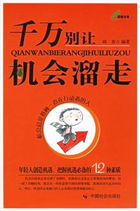 千萬別讓機(jī)會(huì)溜走:年輕人創(chuàng)造機(jī)遇把握機(jī)遇必備的12種素質(zhì) 千萬別讓機(jī)會(huì)溜走:年輕人創(chuàng)造機(jī)遇把握機(jī)遇必備的12種素質(zhì)