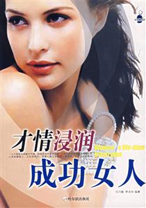 才情浸潤成功女人 才情浸潤成功女人