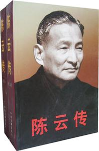 陳云傳(上下卷) 陳云傳(上下卷)