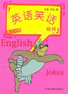 英語笑語精粹―英漢對照 英語笑語精粹―英漢對照