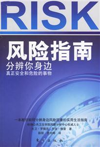 RISK風(fēng)險指南分辨你身邊 RISK風(fēng)險指南分辨你身邊