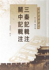 三秦記輯注關中記輯注 三秦記輯注關中記輯注