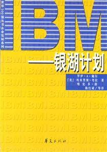 IBM銀湖計劃 IBM銀湖計劃