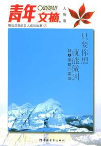 只要你想就能做到:名人的關(guān)鍵時(shí)刻 只要你想就能做到:名人的關(guān)鍵時(shí)刻