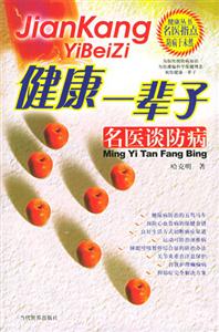健康一輩子(名醫談防病) 健康一輩子(名醫談防病)