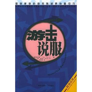 游擊說(shuō)服:如何使你的商務(wù)陳述更有引力 游擊說(shuō)服:如何使你的商務(wù)陳述更有引力
