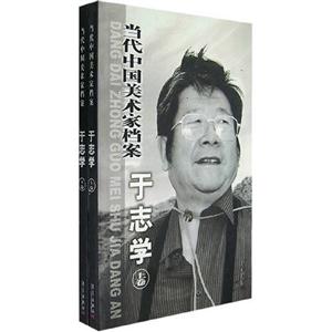 當(dāng)代中國美術(shù)家檔案:中國畫篇:于志學(xué)卷 當(dāng)代中國美術(shù)家檔案:中國畫篇:于志學(xué)卷