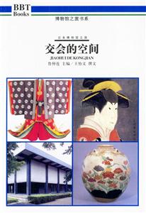 交會的空間日本博物館之旅 交會的空間日本博物館之旅