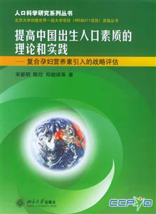 提高中國出生人口素質(zhì)的理論和實踐 提高中國出生人口素質(zhì)的理論和實踐