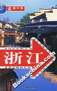 走遍中國:浙江 走遍中國:浙江